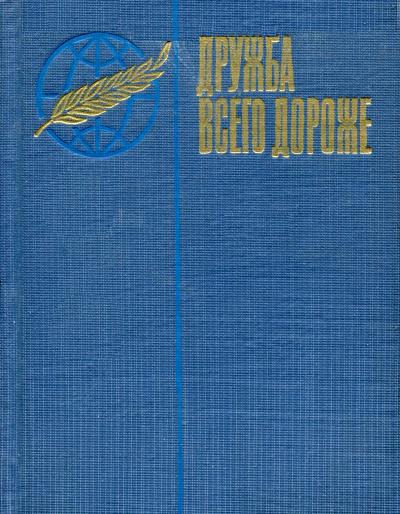 Дружба всего дороже