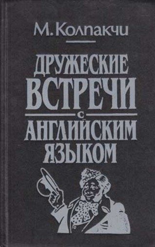 Дружеские встречи с английским языком (4-е издание) (epub)