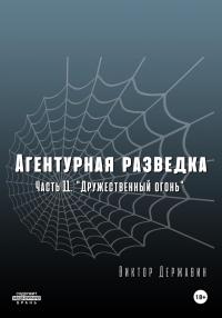 «Дружественный огонь»