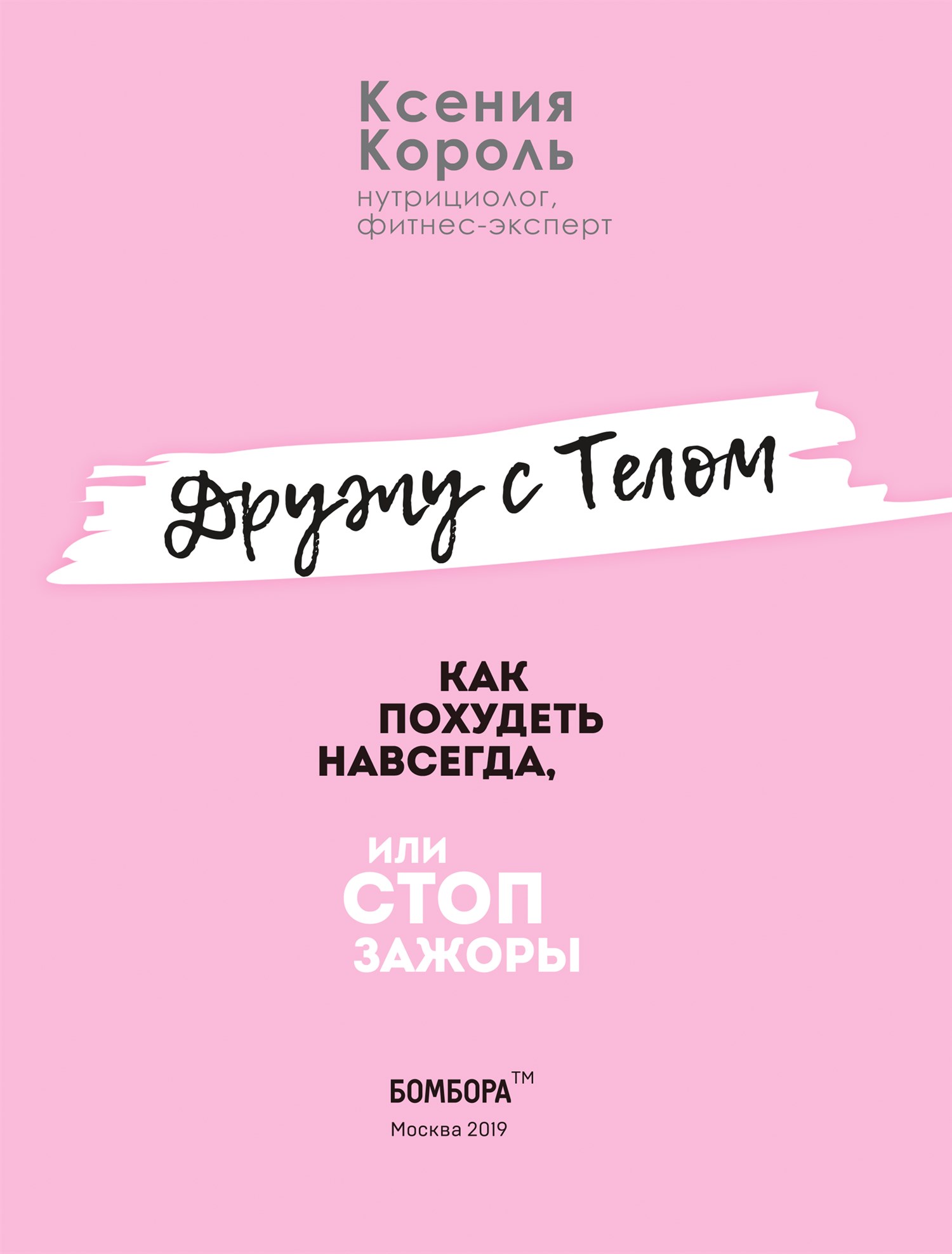 Дружу с телом. Как похудеть навсегда, или СТОП ЗАЖОРЫ (epub)