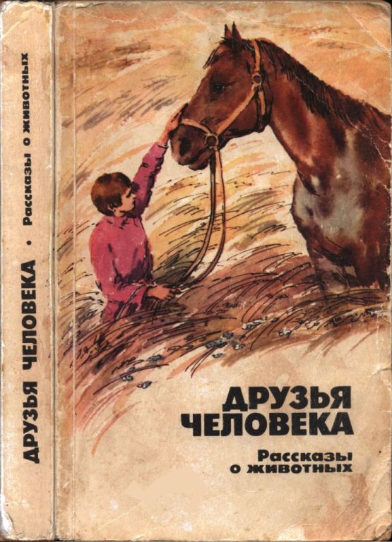 Друзья человека (pdf)