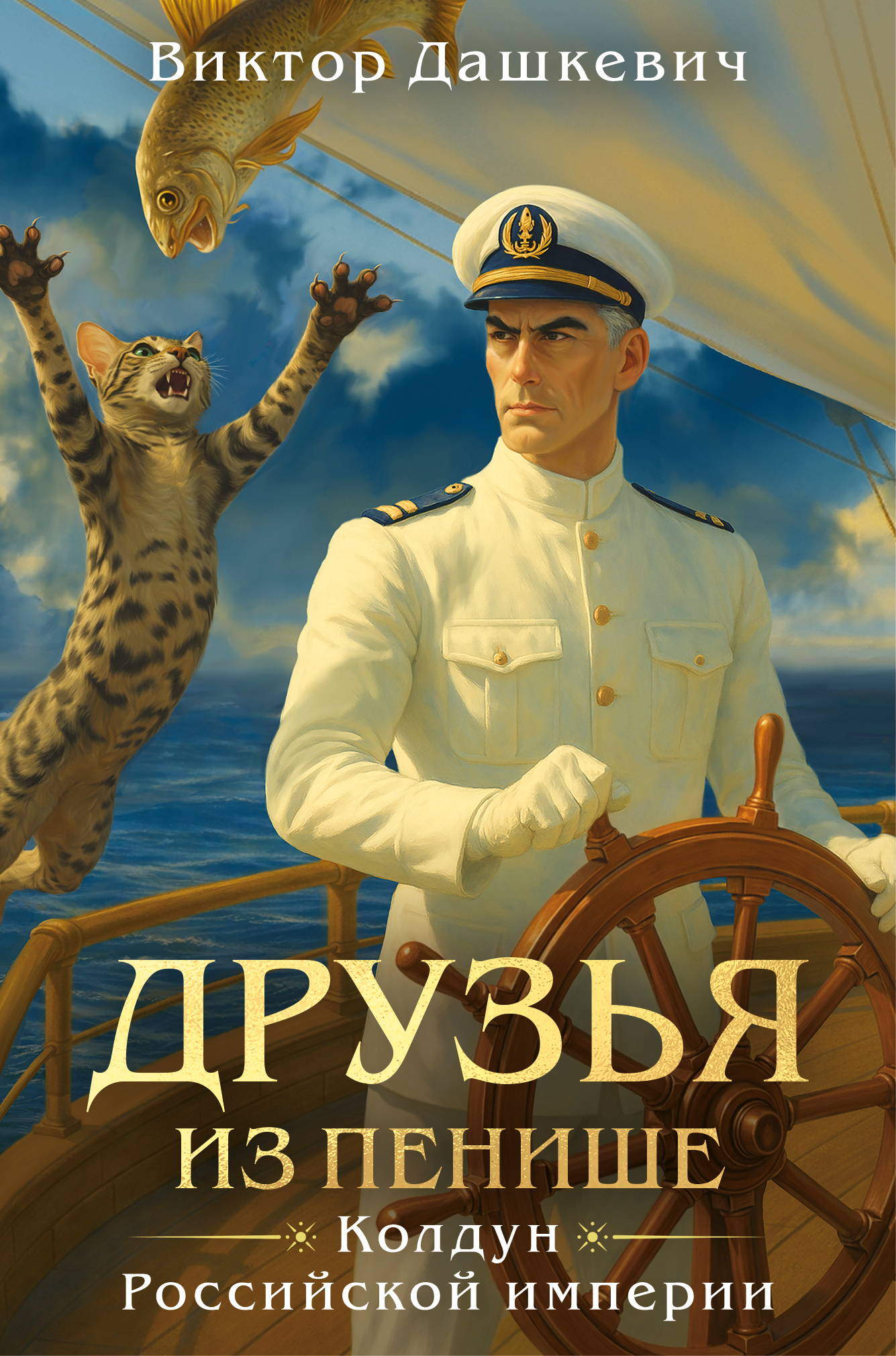 Друзья из Пенише