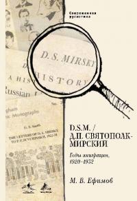 D.S.M. / Д. П. Святополк-Мирский. Годы эмиграции, 1920–1932 (pdf)