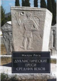 Дуалистические ереси Средних веков (pdf)