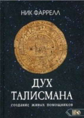 Дух талисмана. Создание живых помощников (pdf)
