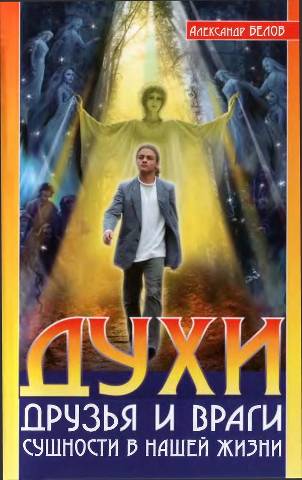 Духи: друзья и враги. Сущности в нашей жизни