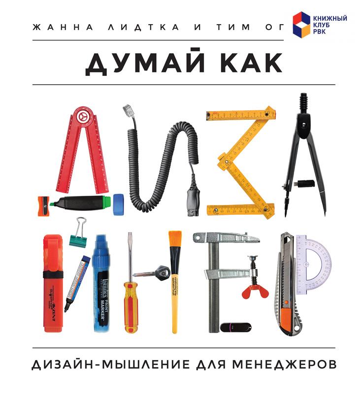 Думай как дизайнер. Дизайн-мышление для менеджеров (epub)
