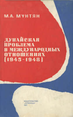 Дунайская проблема в международных отношениях (1945-1948) (pdf)