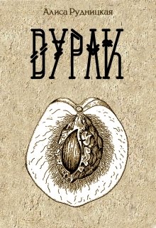 Дурак