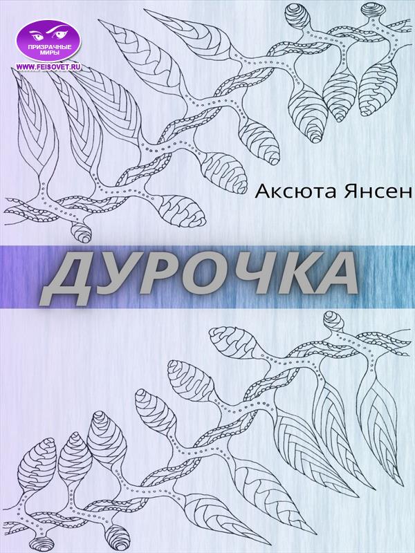 Дурочка
