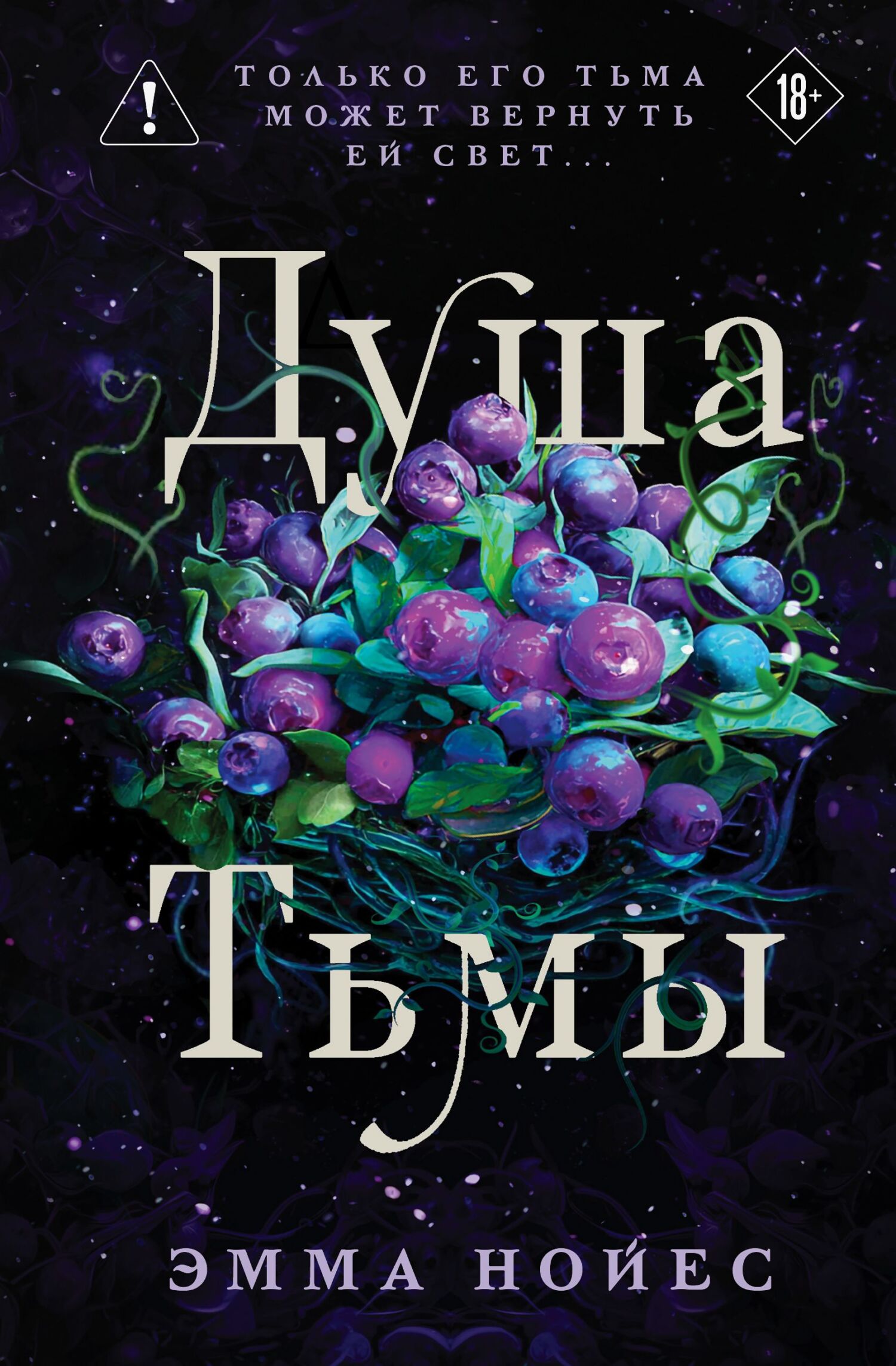 Душа тьмы