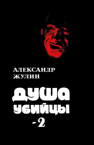 Душа убийцы – 2 (epub)