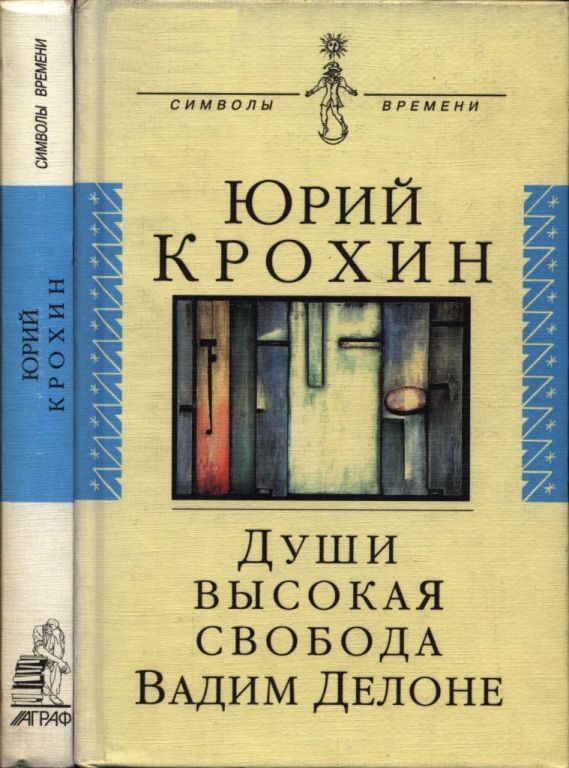 Души высокая свобода: Вадим Делоне (pdf)