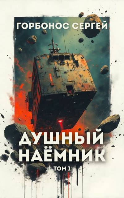 Душный наемник. Том 1