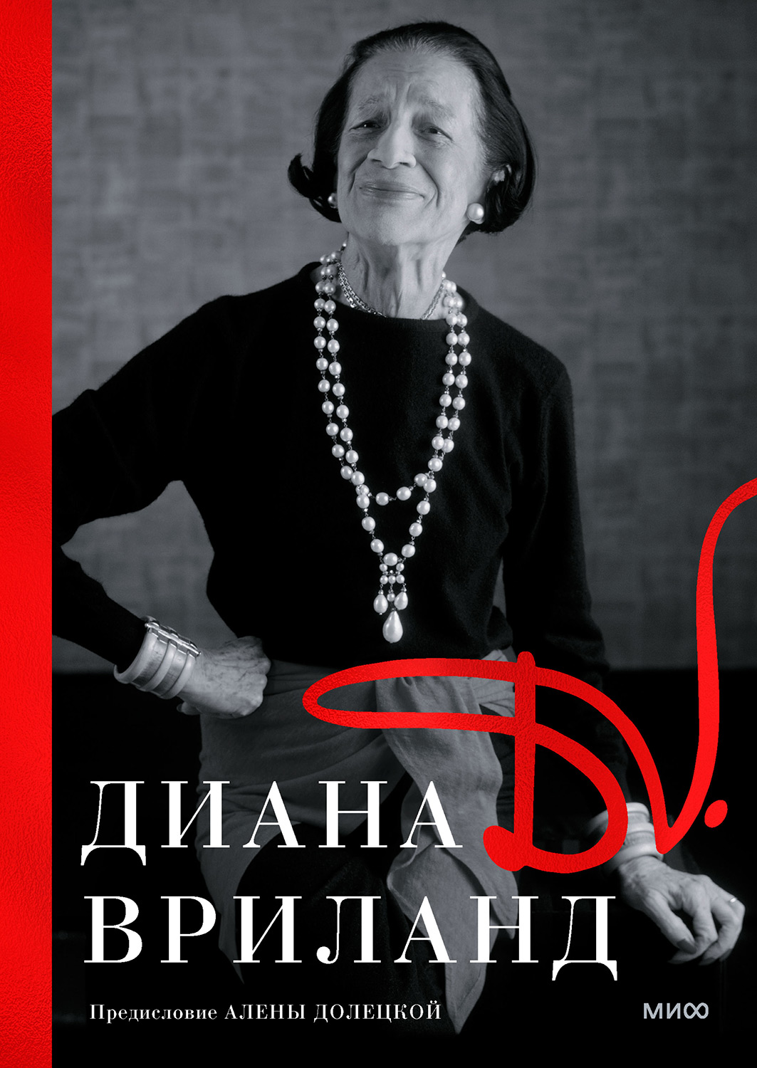 D.V.: Диана Вриланд (epub)