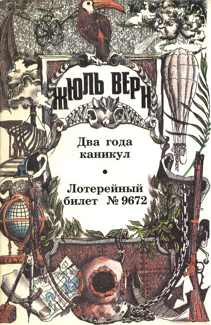 Два года каникул
