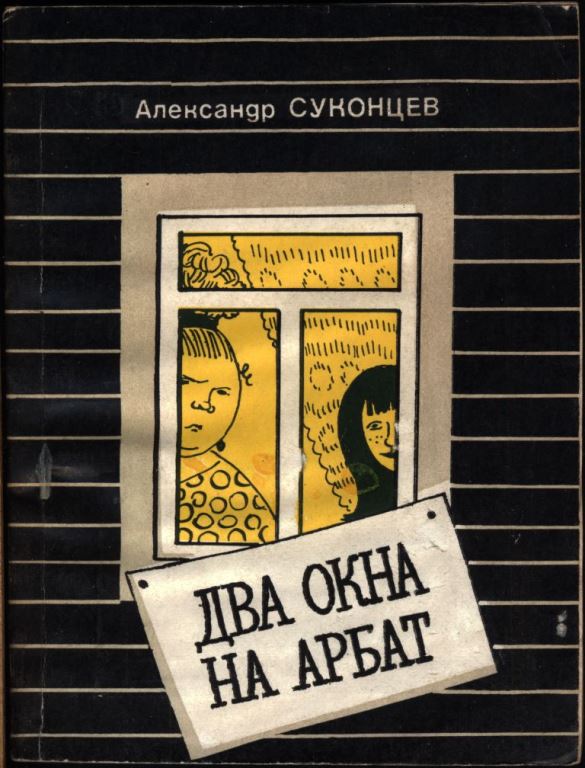 Два окна на Арбат (pdf)