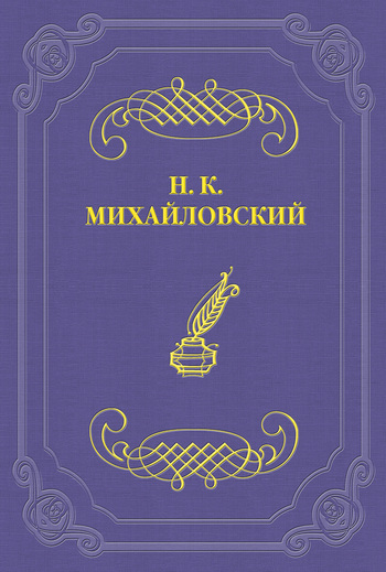 Два письма Н. К. Михайловского А. П. Чехову