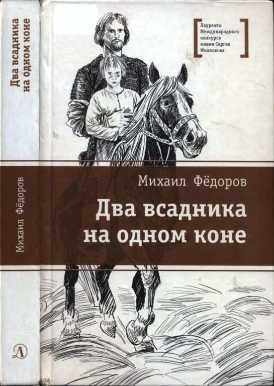Два всадника на одном коне (pdf)