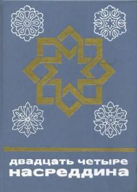 Двадцать четыре Насреддина