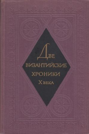 Две византийские хроники Х века