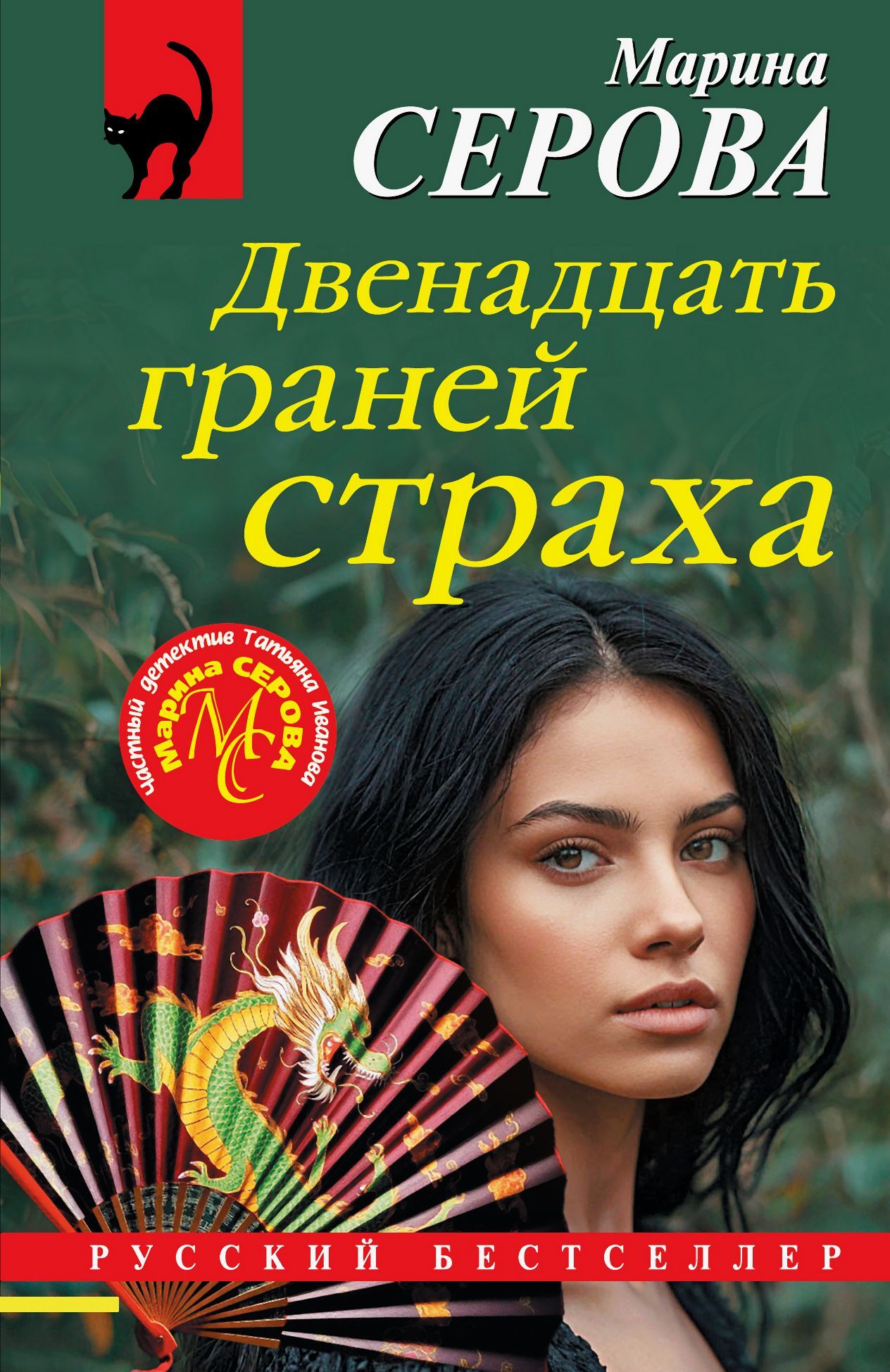 Двенадцать граней страха