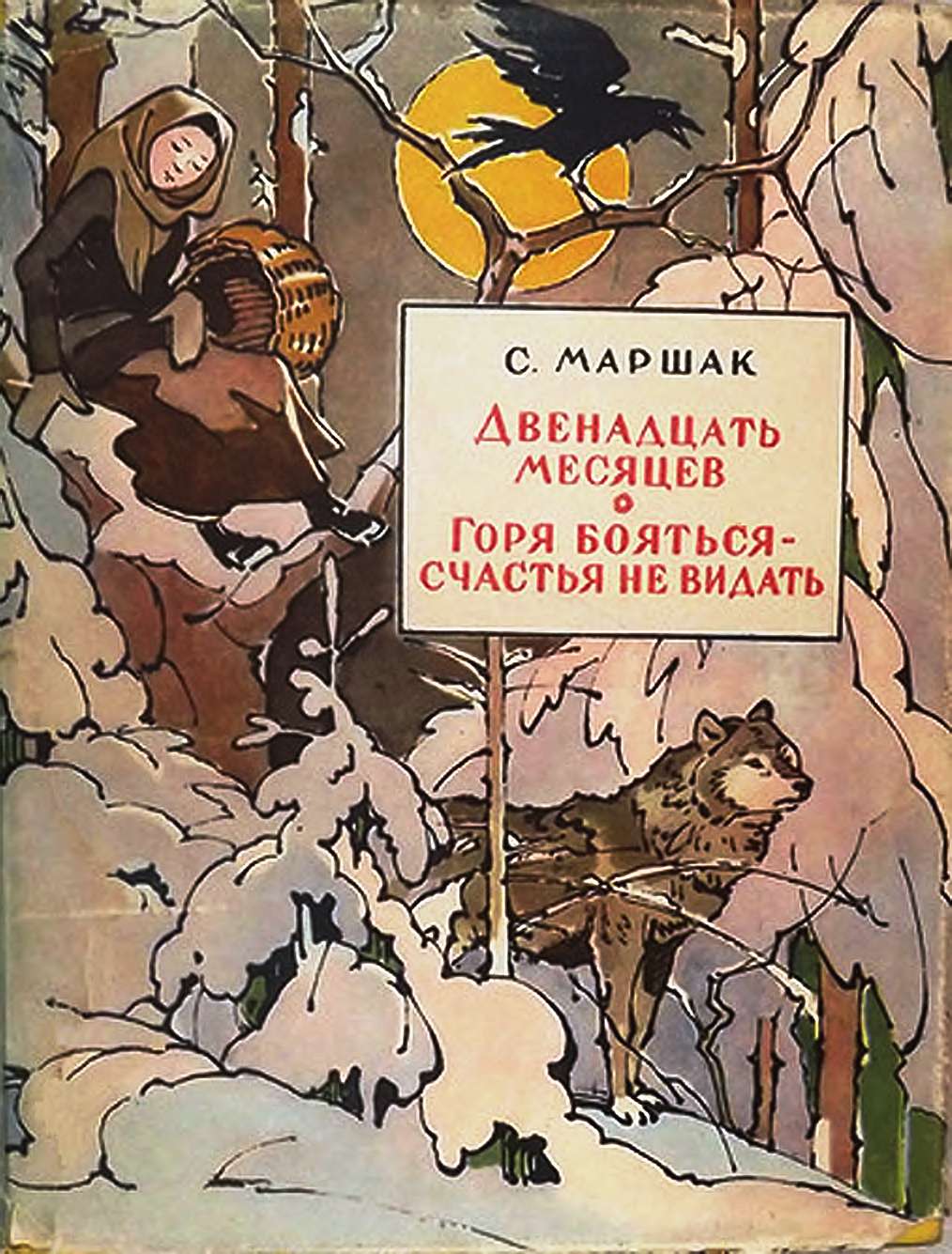Двенадцать месяцев. Горя бояться — счастья не видать