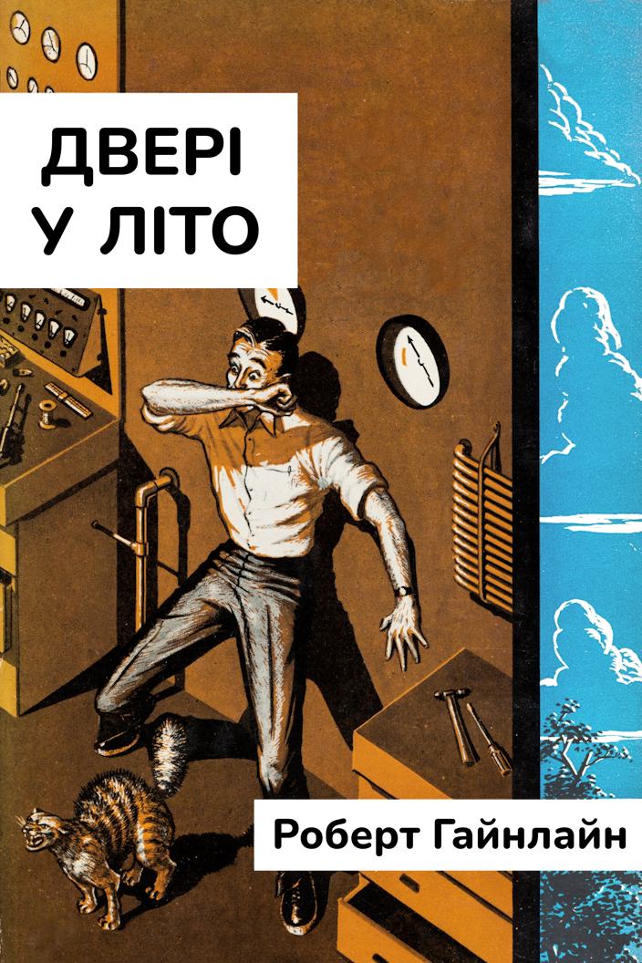 Двері у Літо (epub)