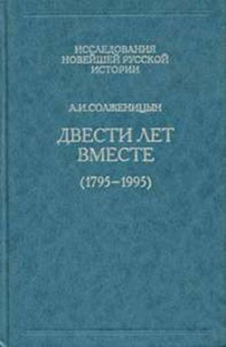 Двести лет вместе. Часть первая
