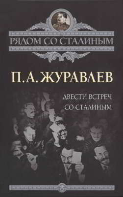 Двести встреч со Сталиным (djvu)