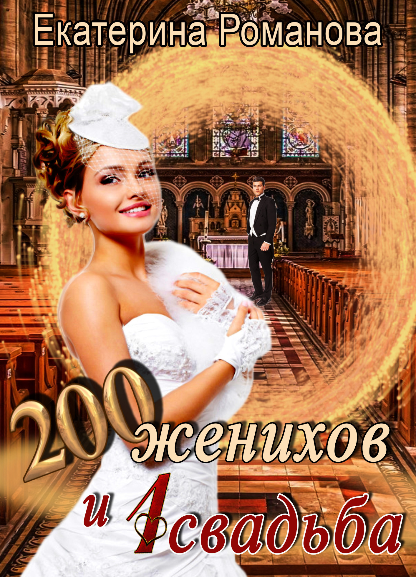 Двести женихов и одна свадьба. Книга 1