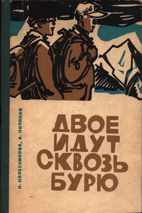 Двое идут сквозь бурю (pdf)