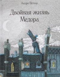 Двойная жизнь Медора (pdf)