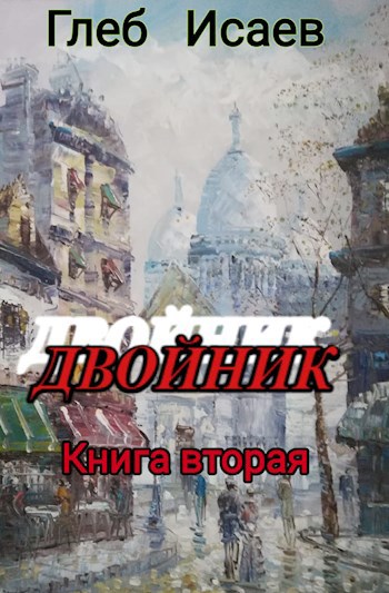 Двойник 2