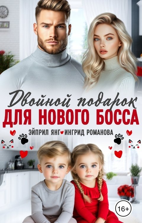 Двойной подарок для нового босса