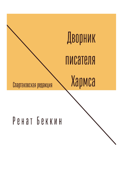 Дворник писателя Хармса (epub)