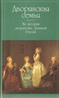 Дворянская семья. Из истории дворянских фамилий России (pdf)