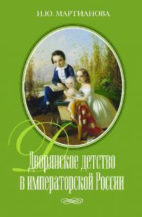 Дворянское детство в императорской России (pdf)