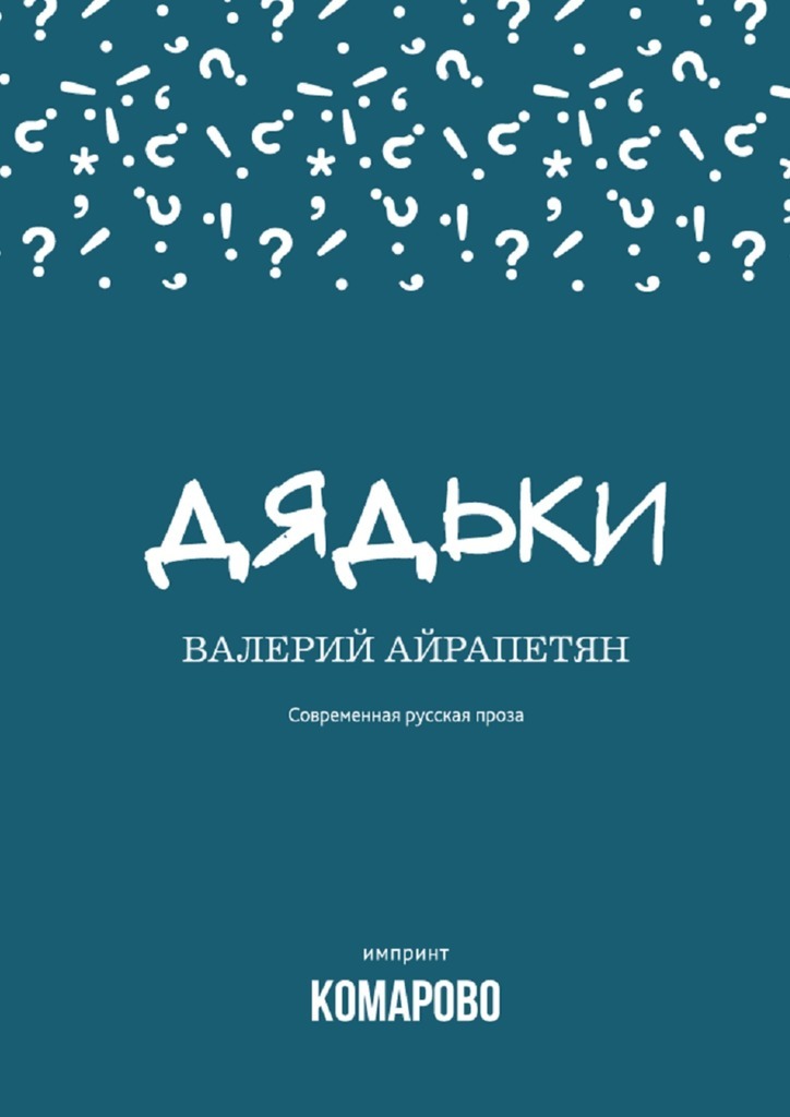 Дядьки
