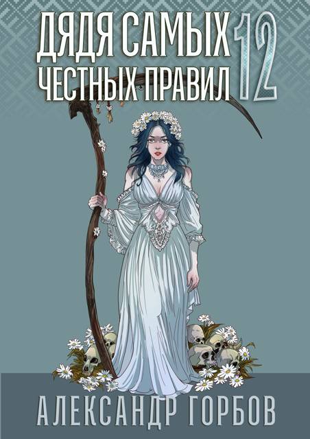 Дядя самых честных правил 12. Финал