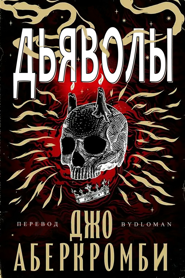 Дьяволы