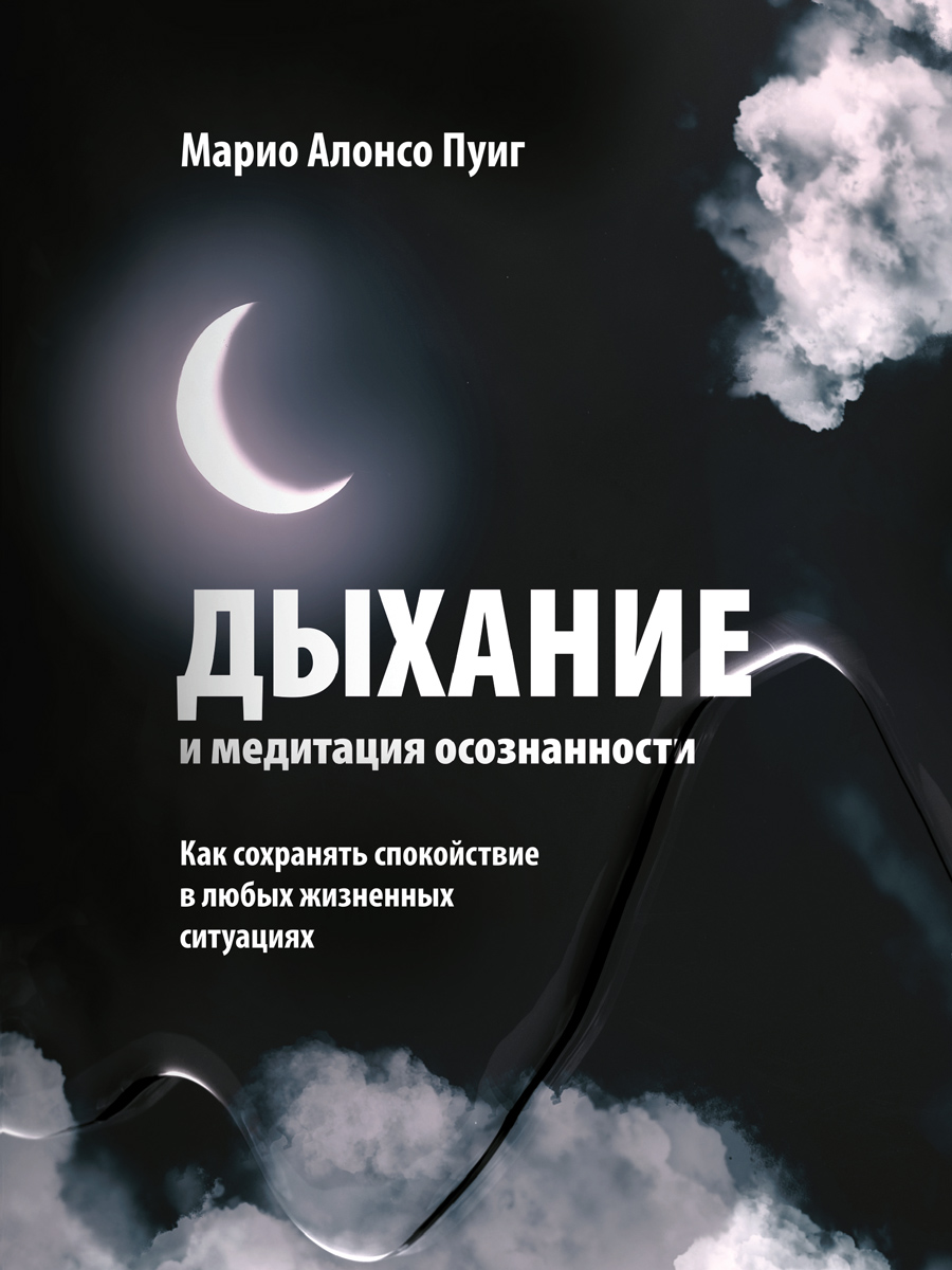 Дыхание и медитация осознанности. Как сохранять спокойствие в любых жизненных ситуациях (epub)