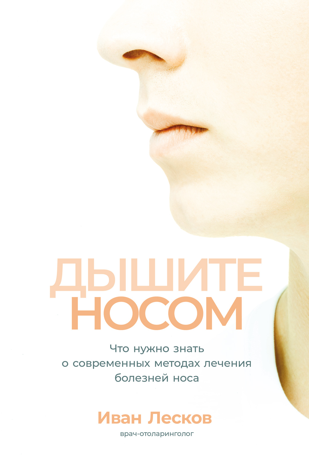 Дышите носом. Что нужно знать о современных методах лечения болезней носа (epub)