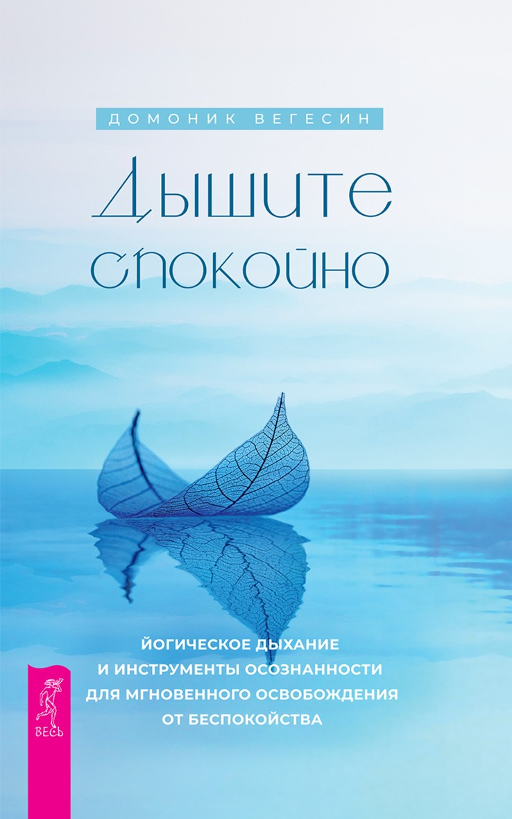 Дышите спокойно: йогическое дыхание и инструменты осознанности для мгновенного освобождения от беспокойства (epub)