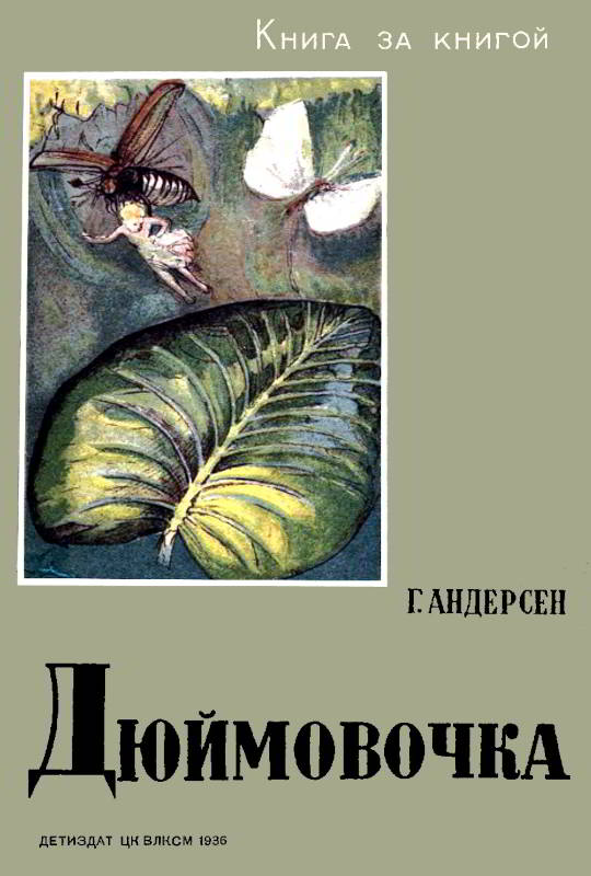 Дюймовочка