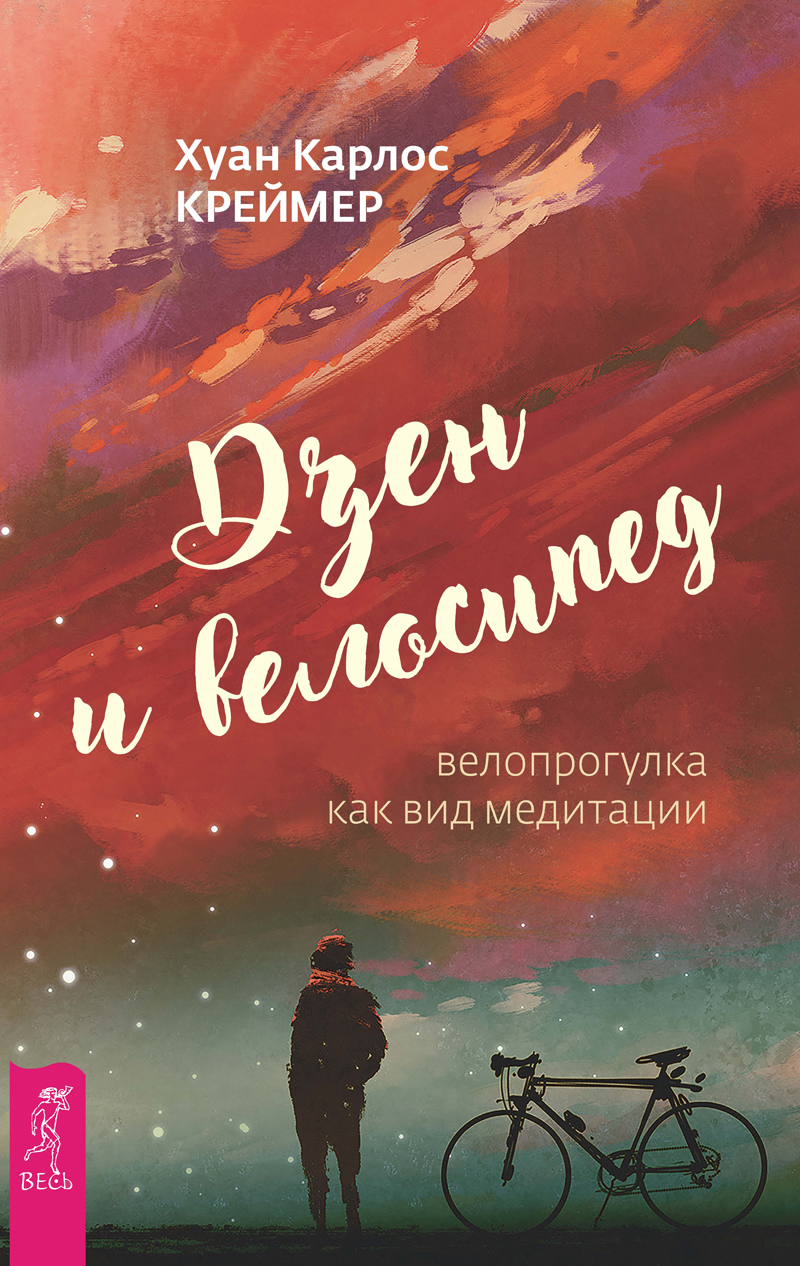 Дзен и велосипед: велопрогулка как вид медитации (epub)