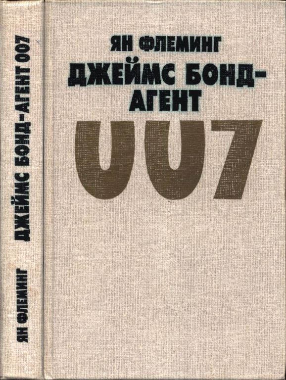 Джеймс Бонд — агент 007 (pdf)