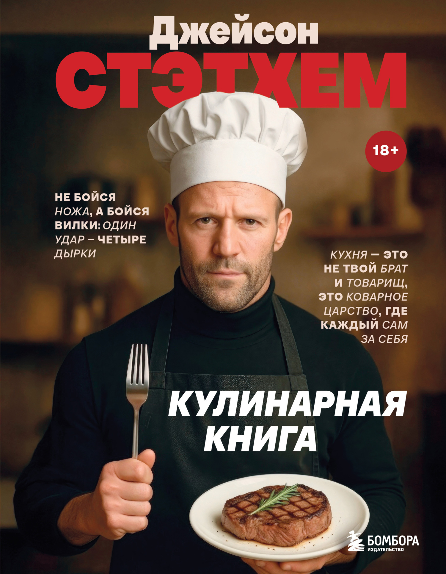 Джейсон Стэтхем. Кулинарная книга