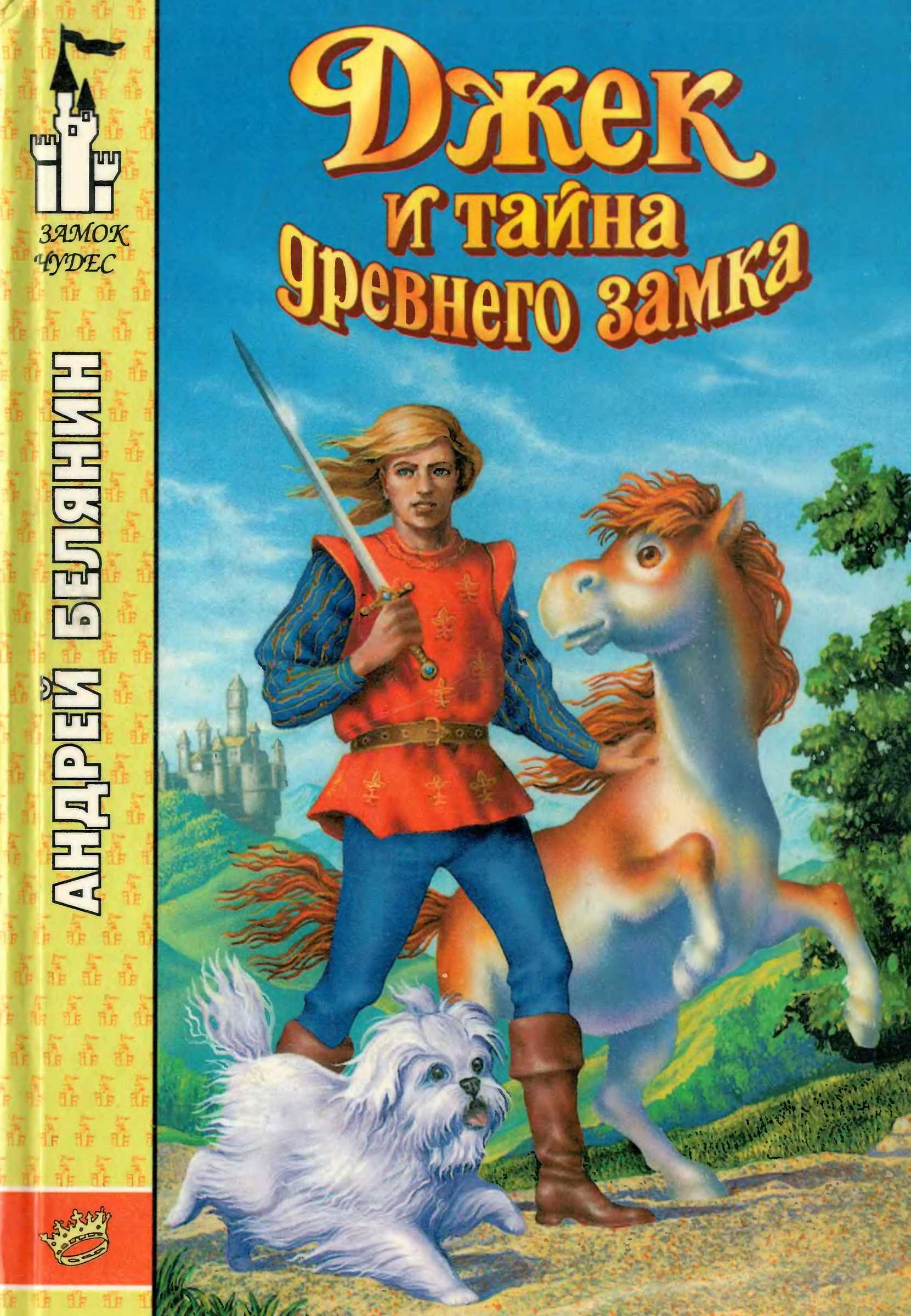 Джек и тайна древнего замка