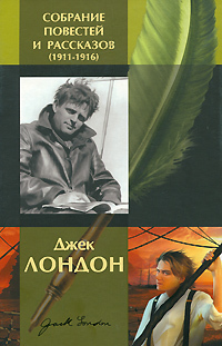 Джек Лондон. Собрание повестей и рассказов (1911-1916)